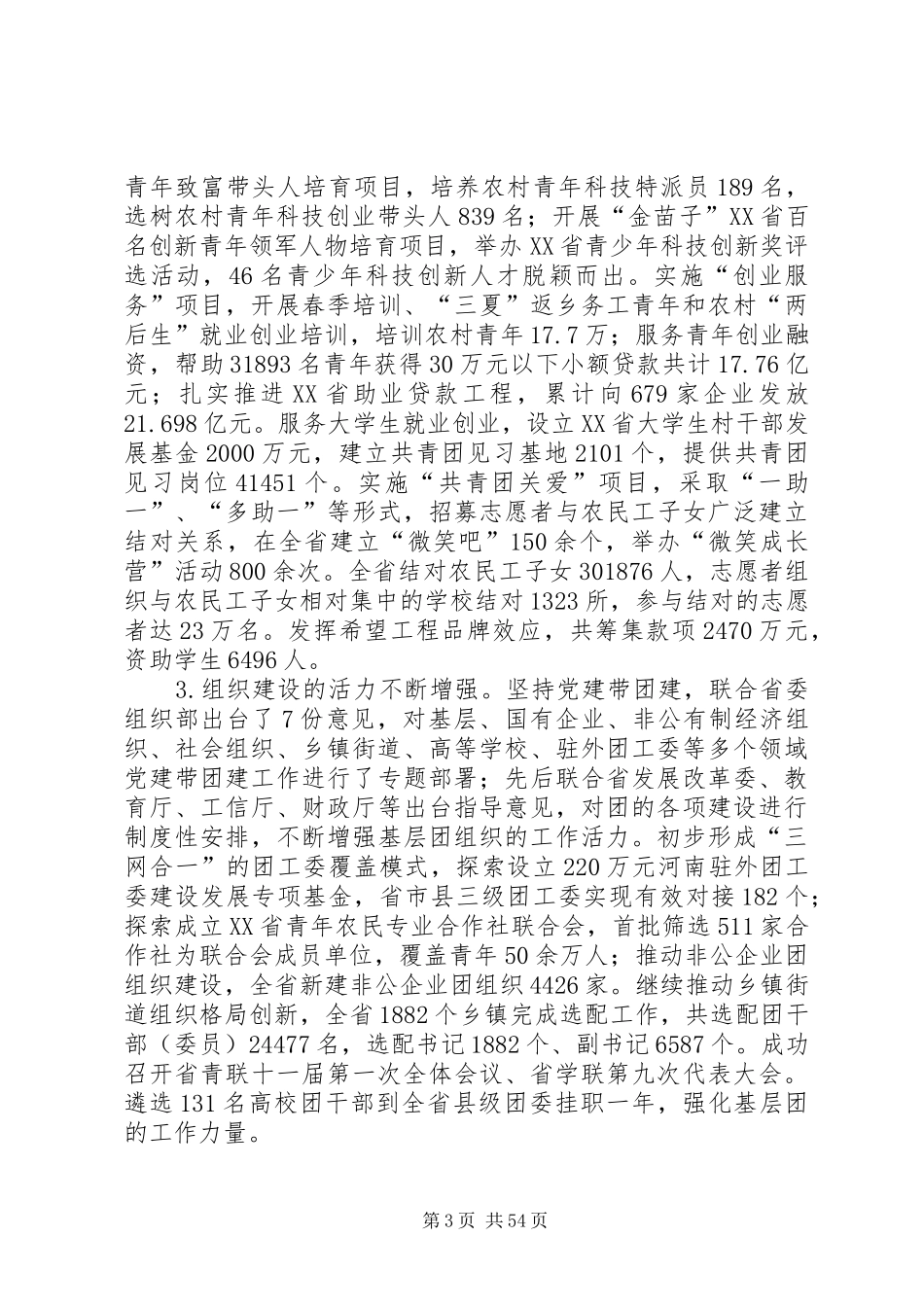 团省委书记侯红在共青团XX省十三届团委工作报告_第3页