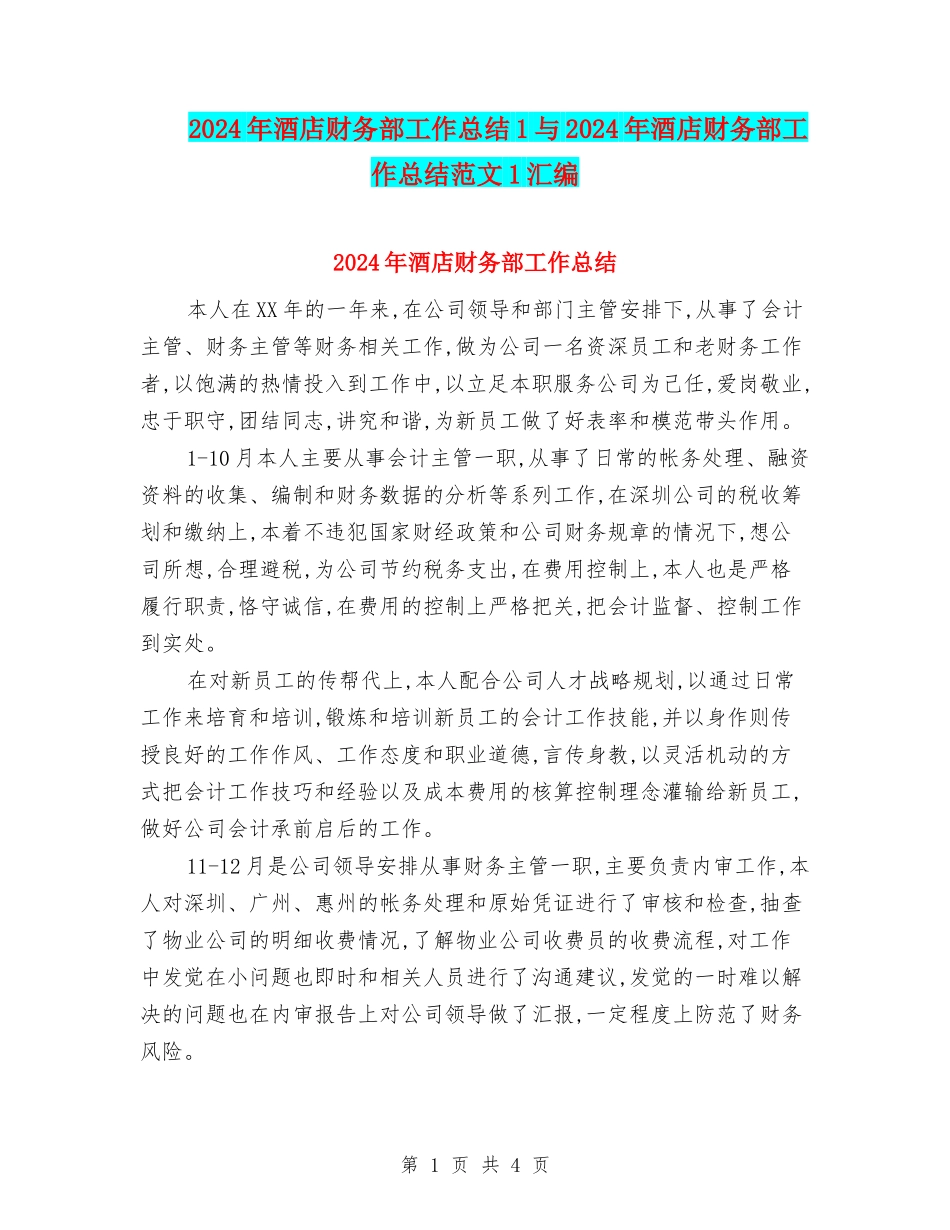 2024年酒店财务部工作总结1与2024年酒店财务部工作总结范文1汇编_第1页