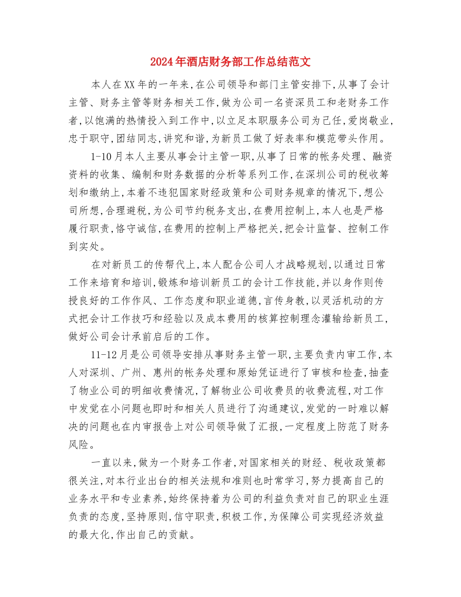 2024年酒店财务部工作总结1与2024年酒店财务部工作总结范文1汇编_第3页