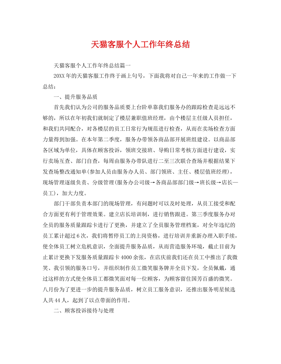 天猫客服个人工作年终总结 _第1页