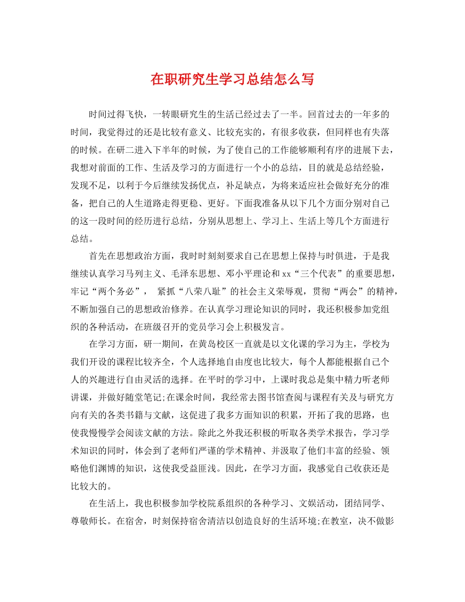 在职研究生学习总结怎么写 _第1页
