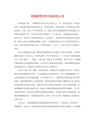 在职研究生学习总结怎么写 