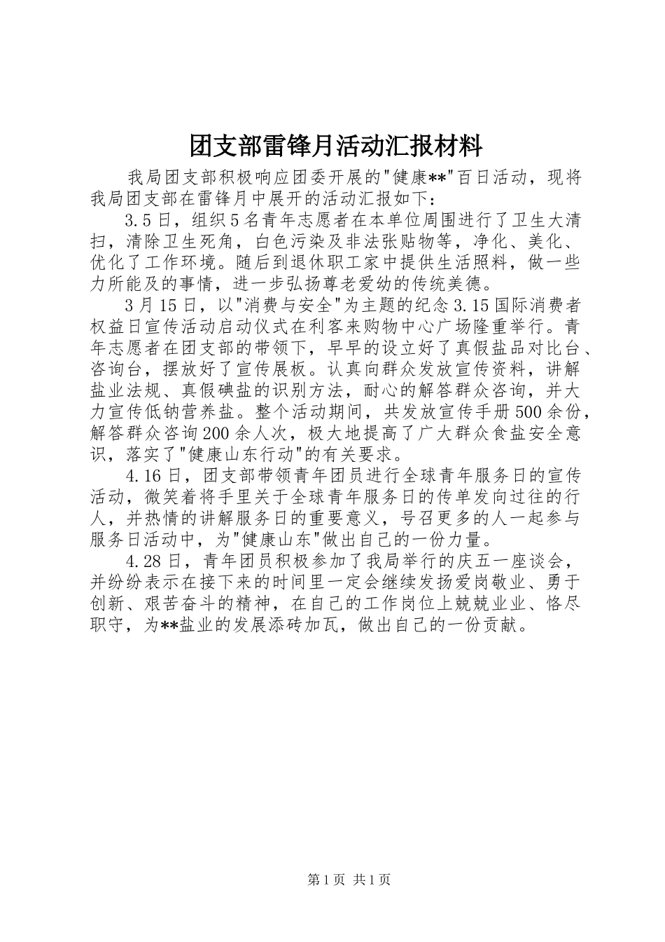 团支部雷锋月活动汇报材料_第1页