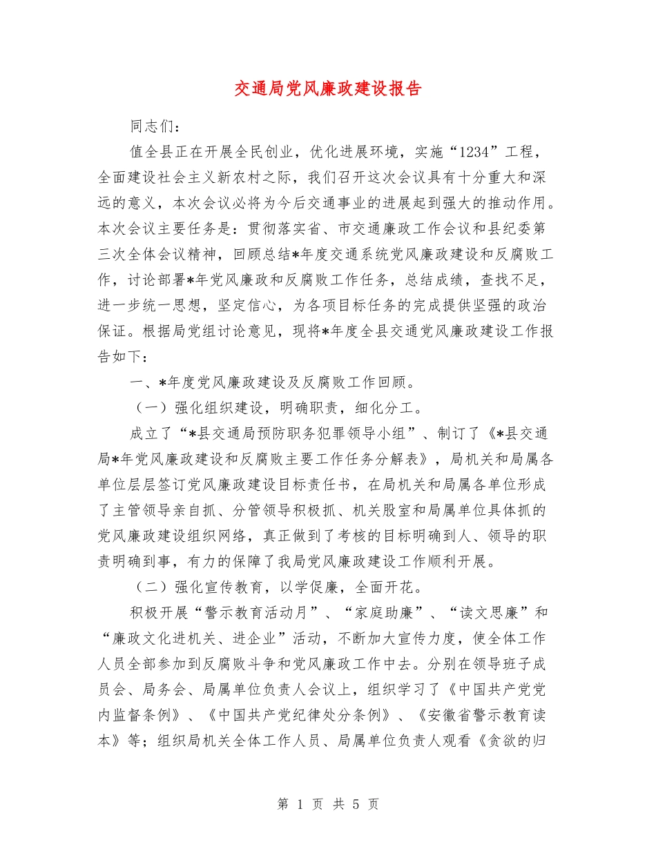 交通局党风廉政建设报告_第1页