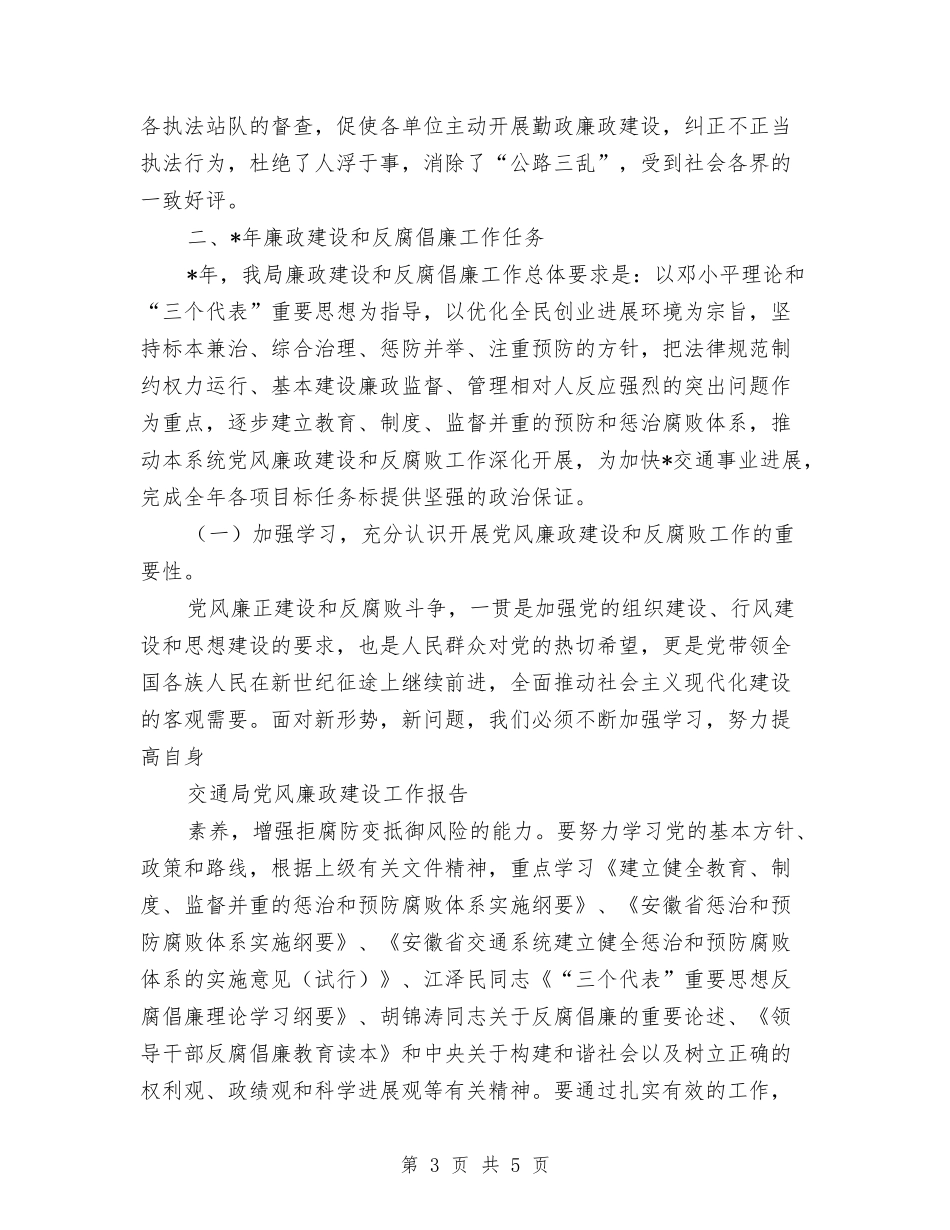 交通局党风廉政建设报告_第3页