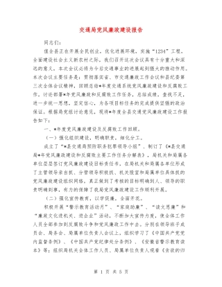 交通局党风廉政建设报告