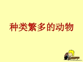 《种类繁多的动物》教学课件