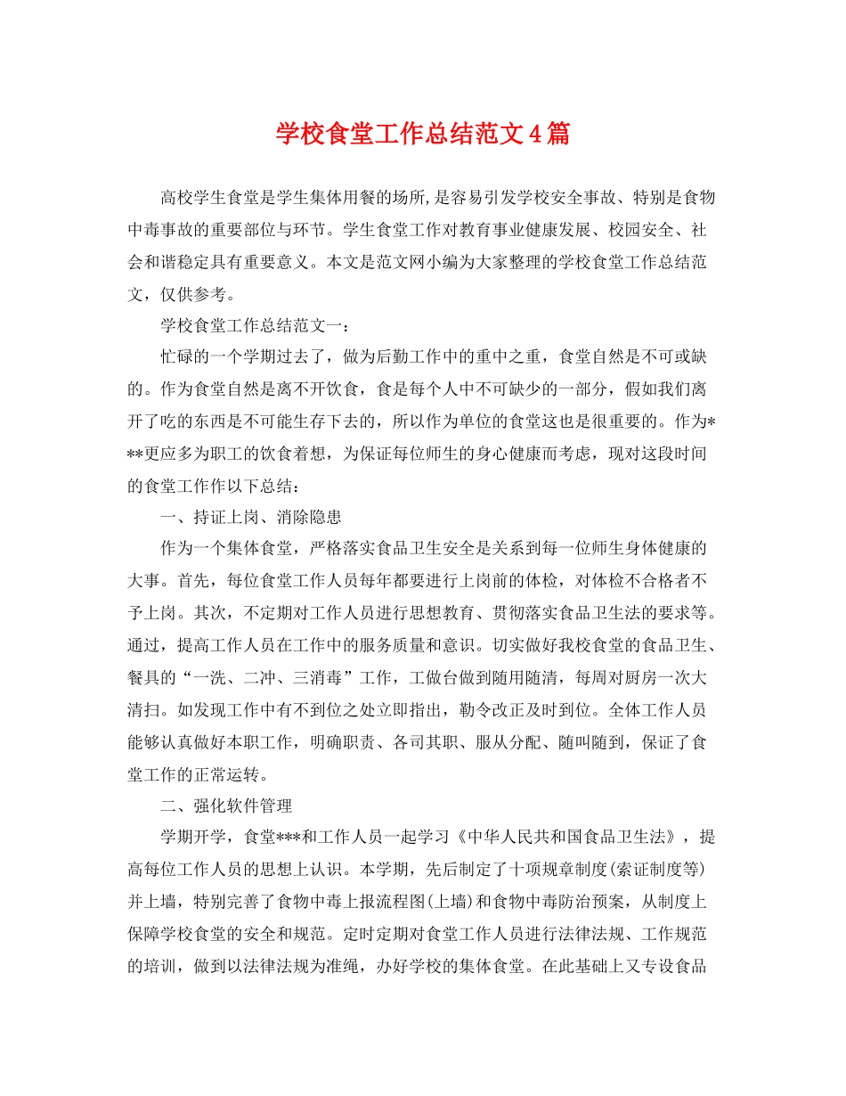 学校食堂工作总结范文4篇 _第1页