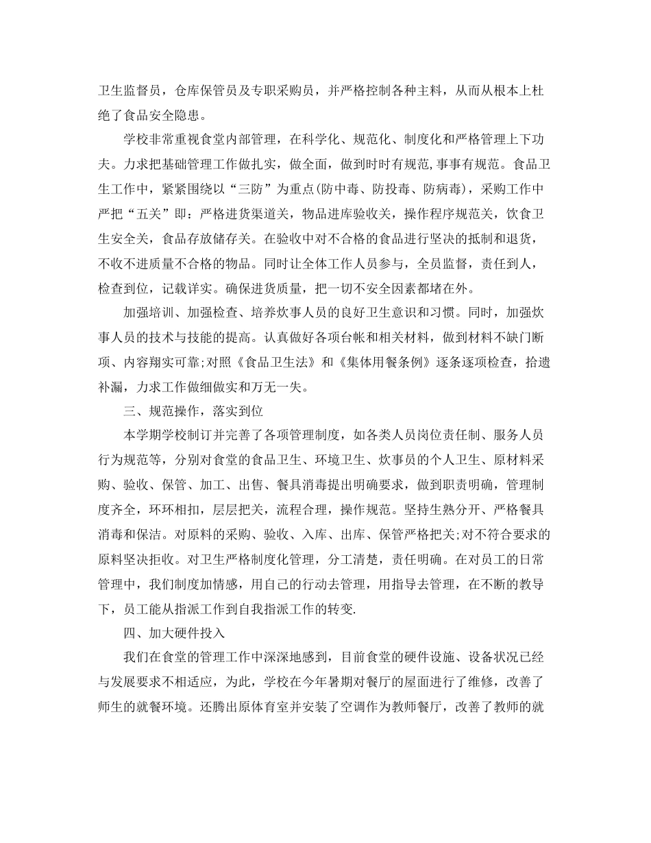 学校食堂工作总结范文4篇 _第2页