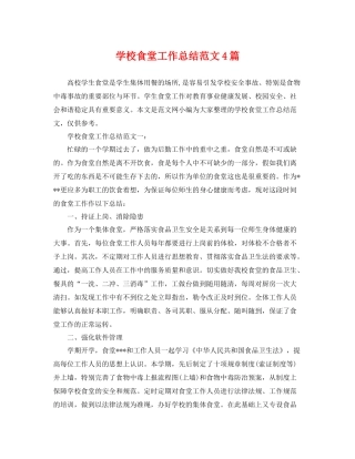 学校食堂工作总结范文4篇 