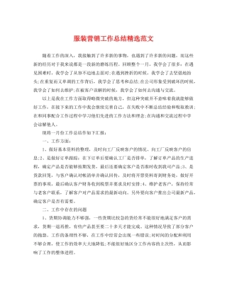 服装营销工作总结精选范文 