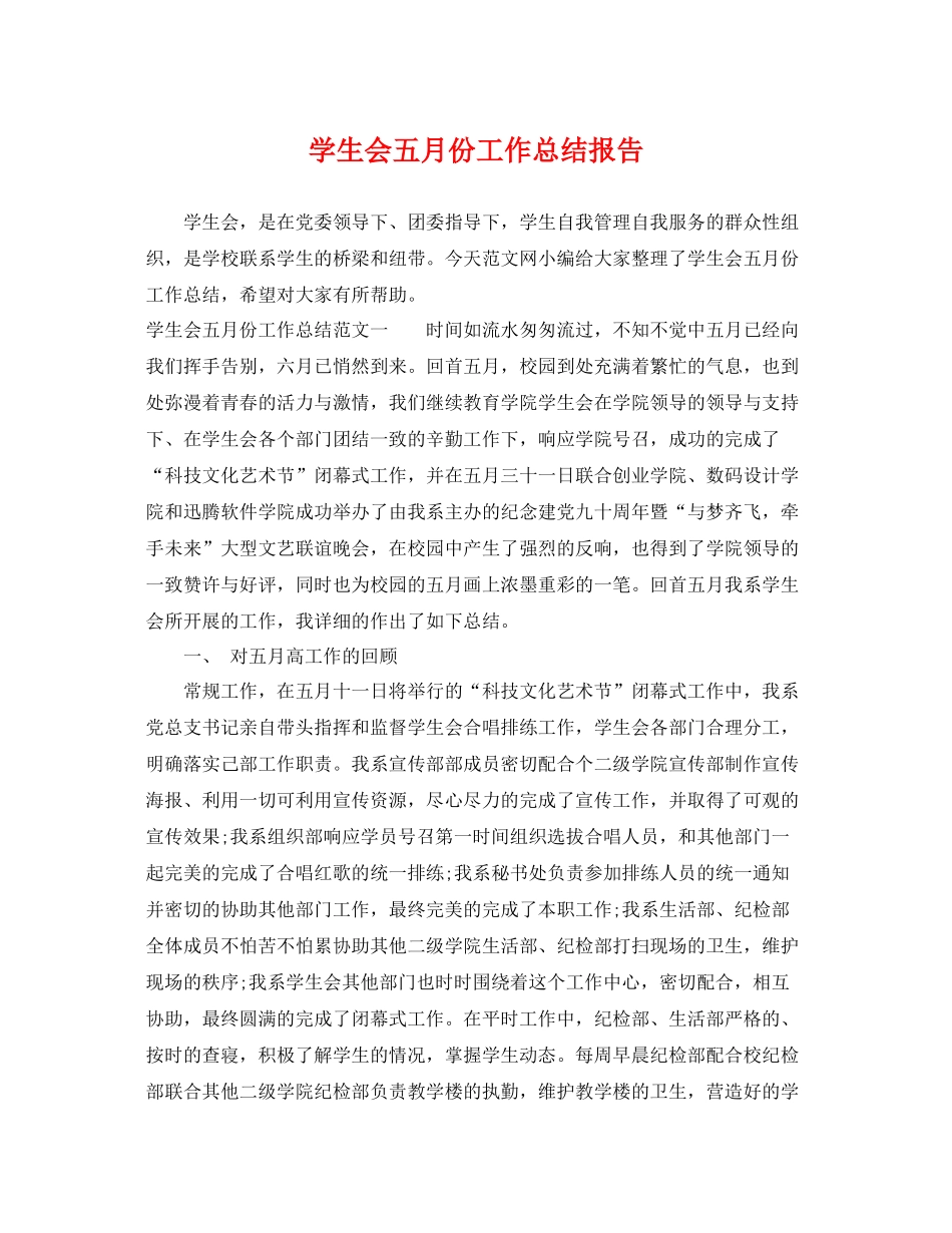 学生会五月份工作总结报告 _第1页
