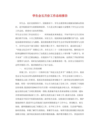 学生会五月份工作总结报告 