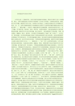如何提高学生的识字效率
