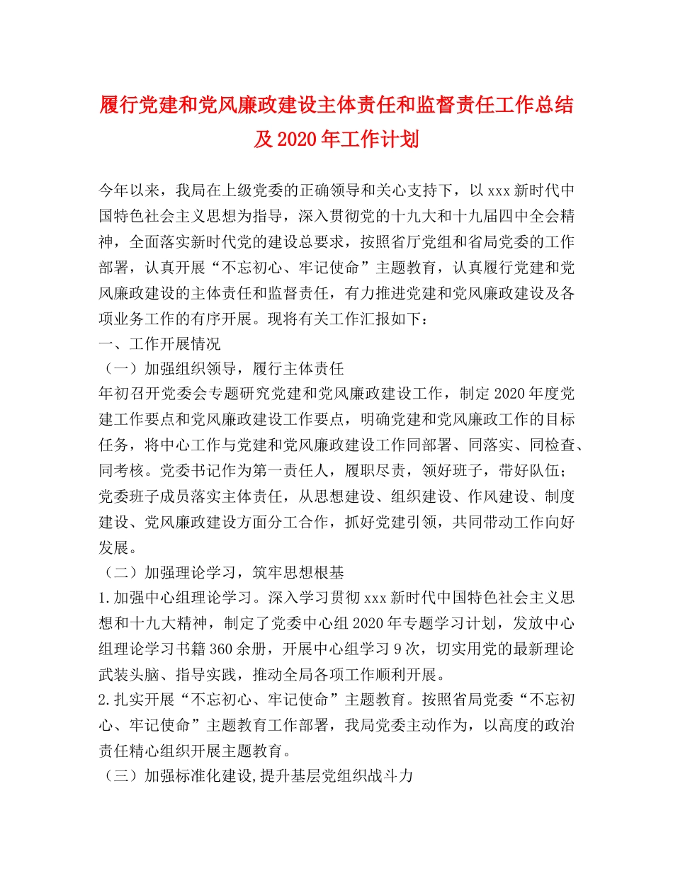 履行党建和党风廉政建设主体责任和监督责任工作总结及2020年工作计划 _第1页