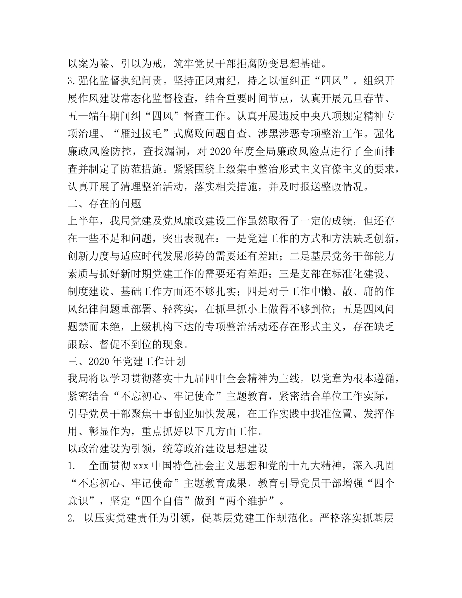 履行党建和党风廉政建设主体责任和监督责任工作总结及2020年工作计划 _第3页