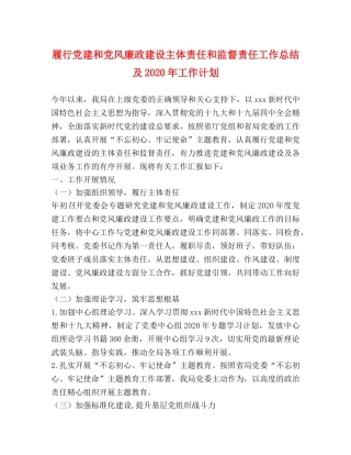 履行党建和党风廉政建设主体责任和监督责任工作总结及2020年工作计划 