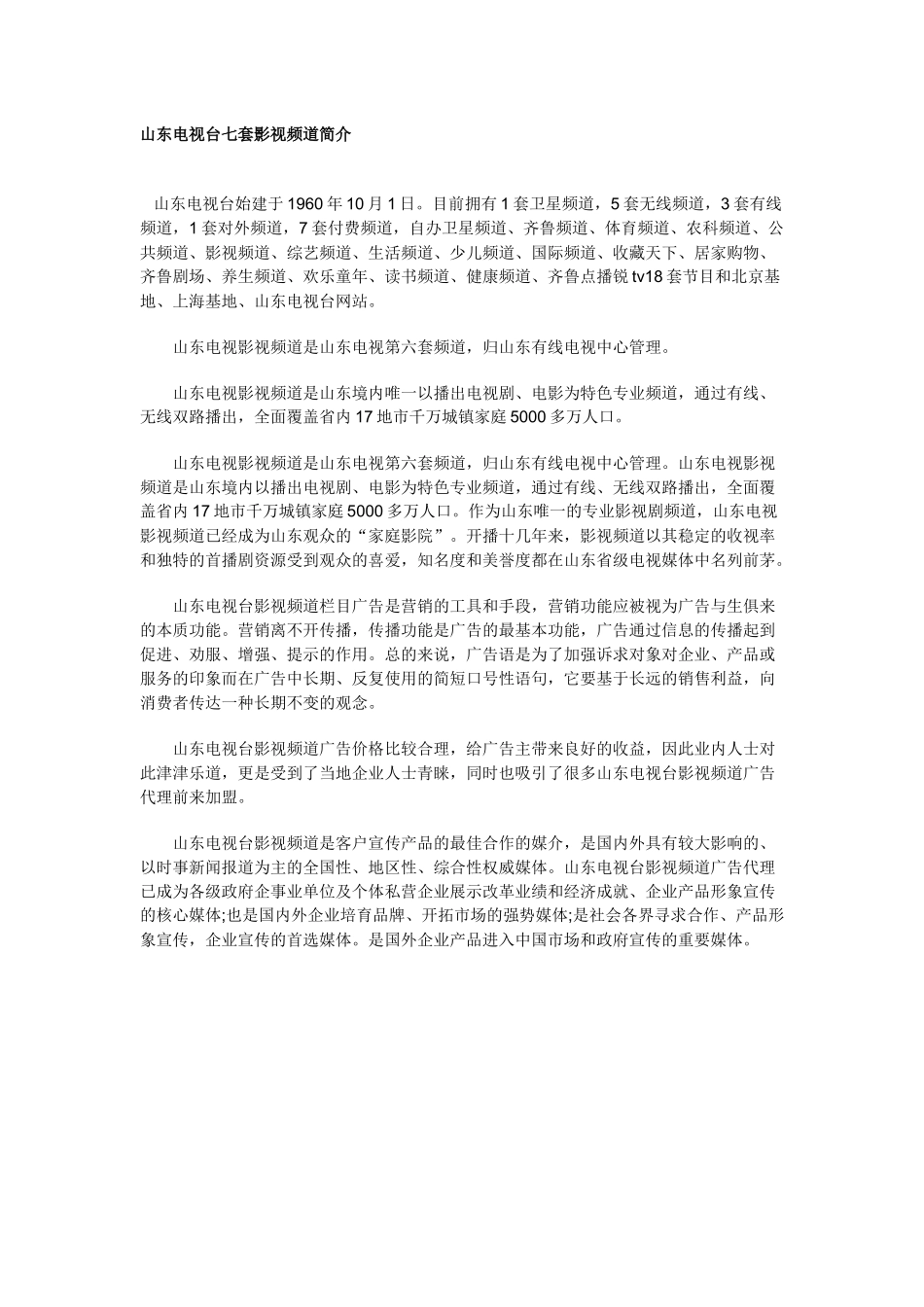 山东影视频道广告价格表_第1页