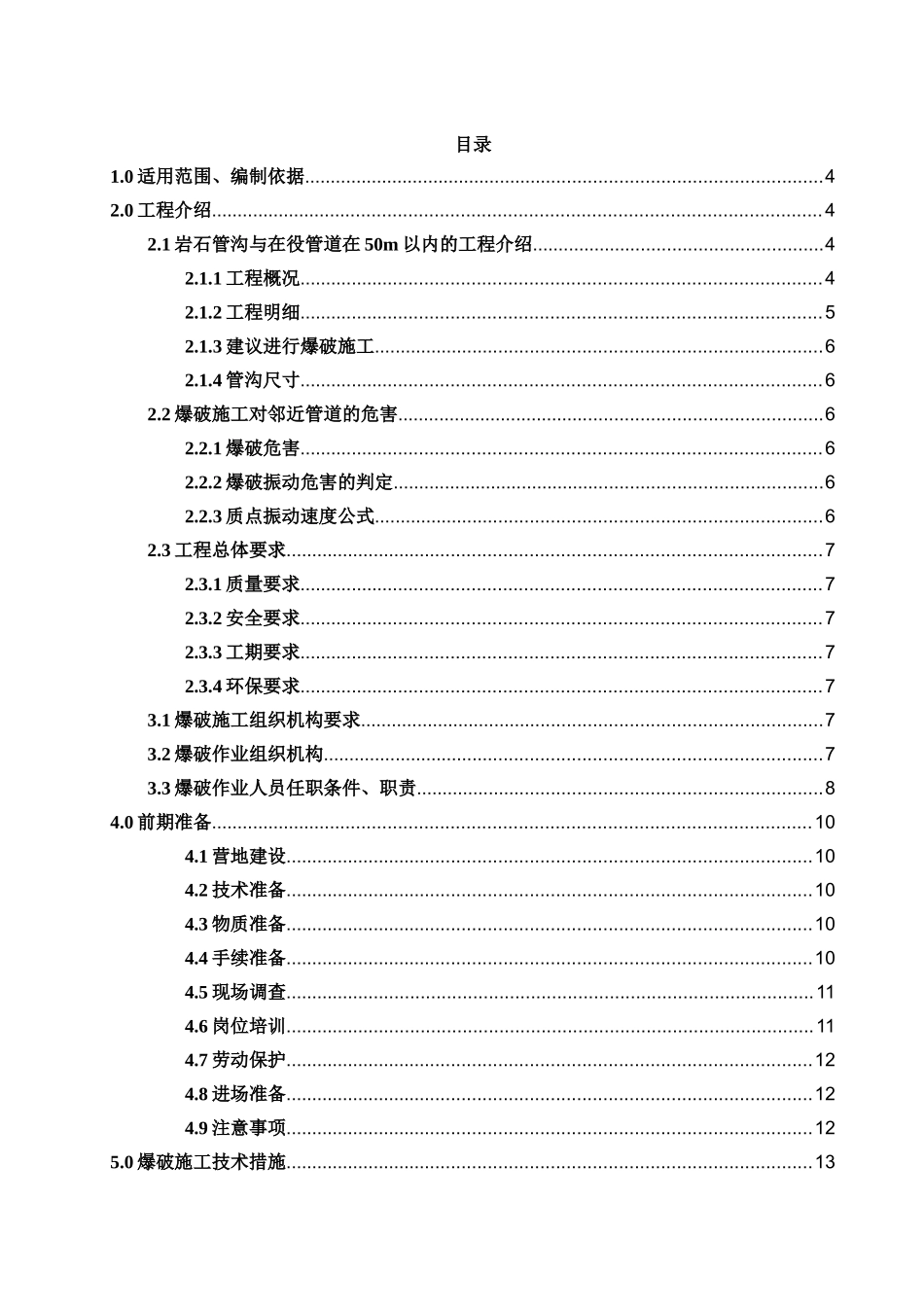 山区石方段管沟爆破施工方案(管道、管沟爆破)_第2页