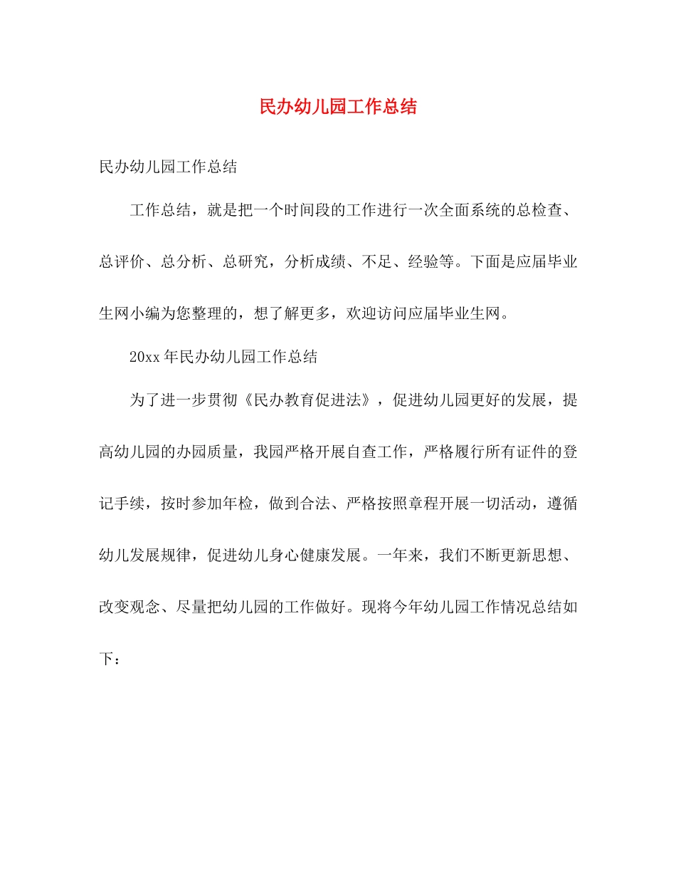 民办幼儿园工作总结 _第1页