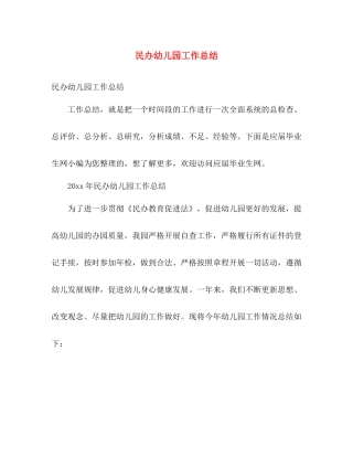民办幼儿园工作总结 
