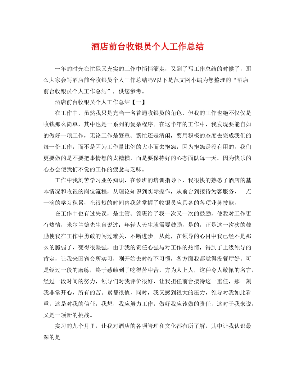 酒店前台收银员个人工作总结 _第1页