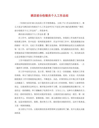 酒店前台收银员个人工作总结 