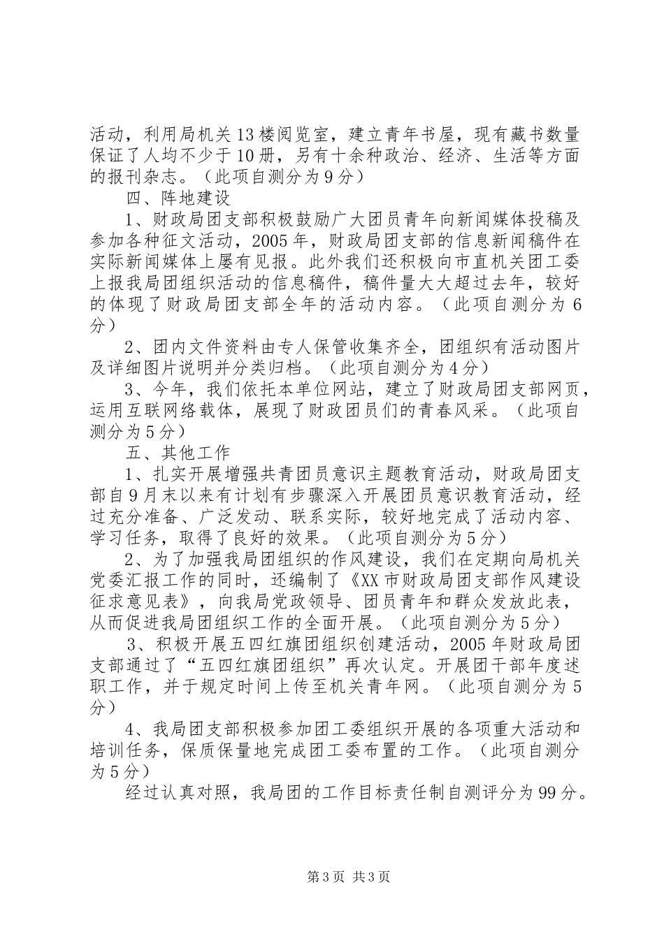 团支部目标管理考核自查情况报告_第3页