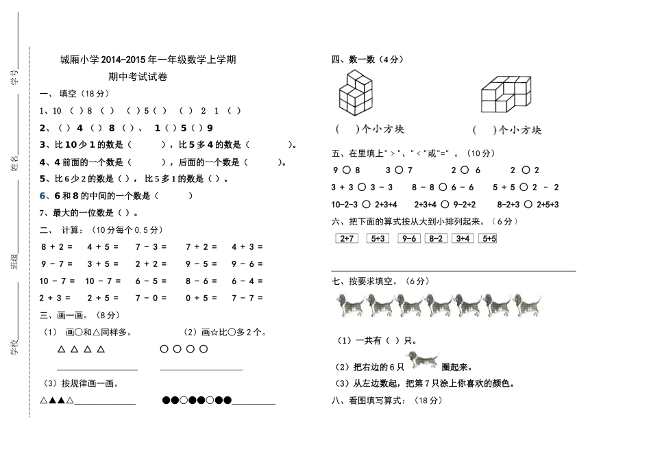 城厢小学一年级数学上册期中考试试1_第1页