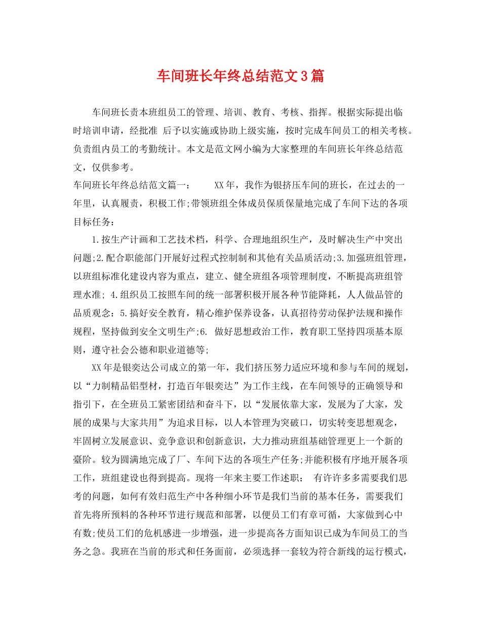 车间班长年终总结范文3篇 _第1页
