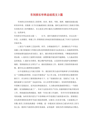 车间班长年终总结范文3篇 