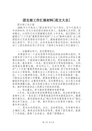 团支部工作汇报材料[范文大全]