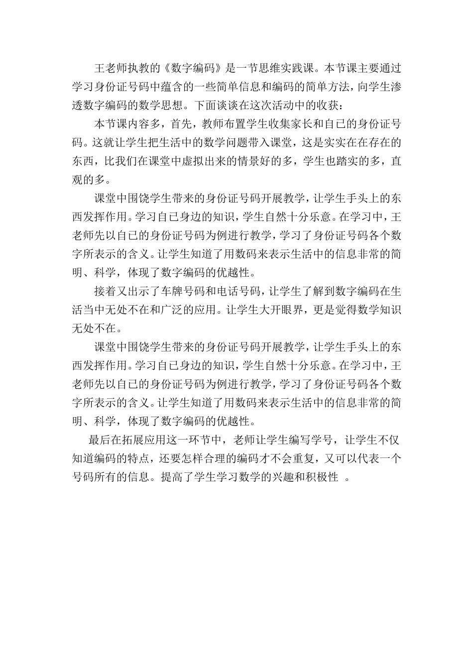 潘琴琴《数字编码》评课稿_第1页