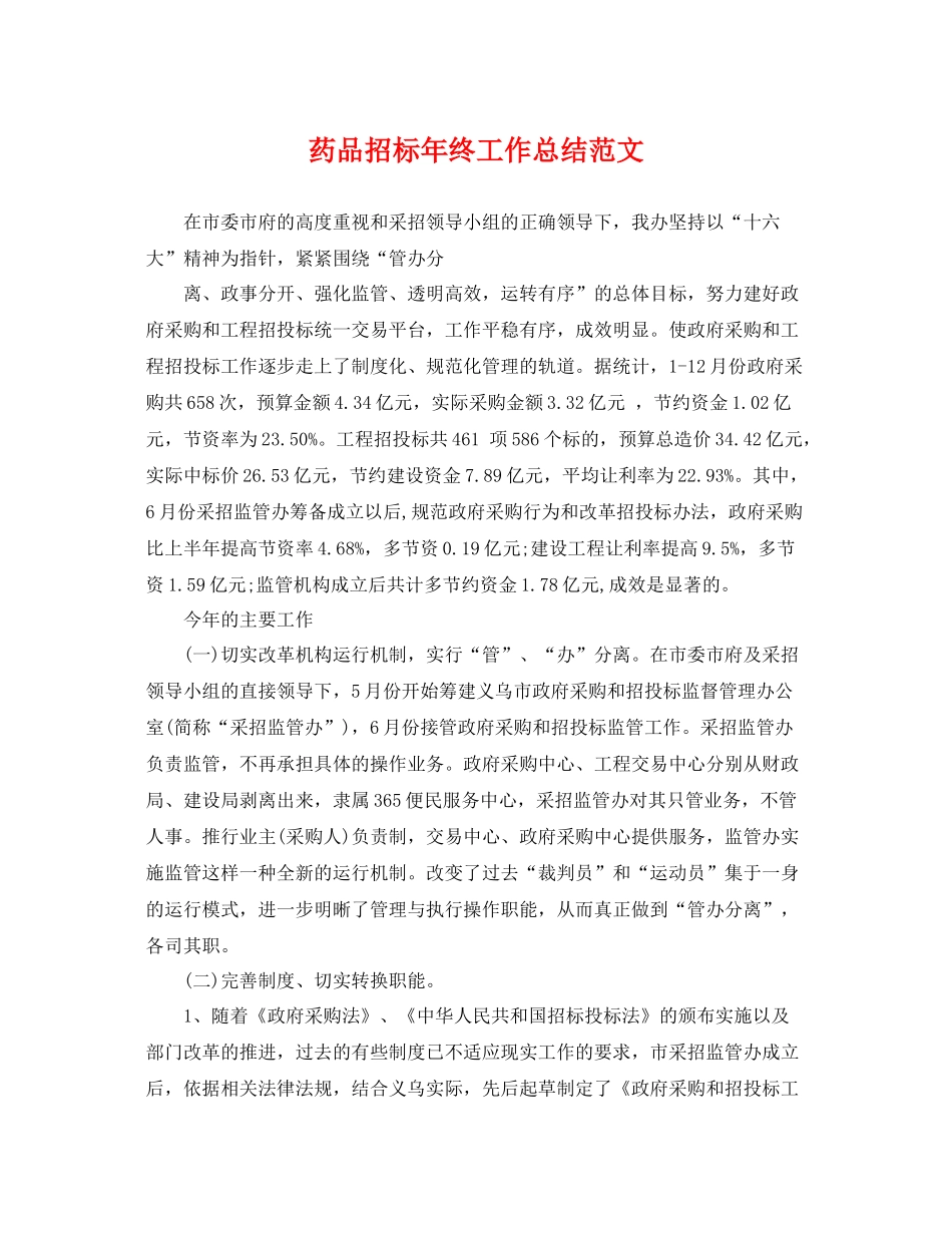 药品招标年终工作总结范文 _第1页