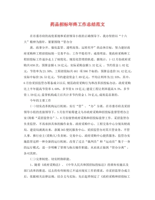 药品招标年终工作总结范文 