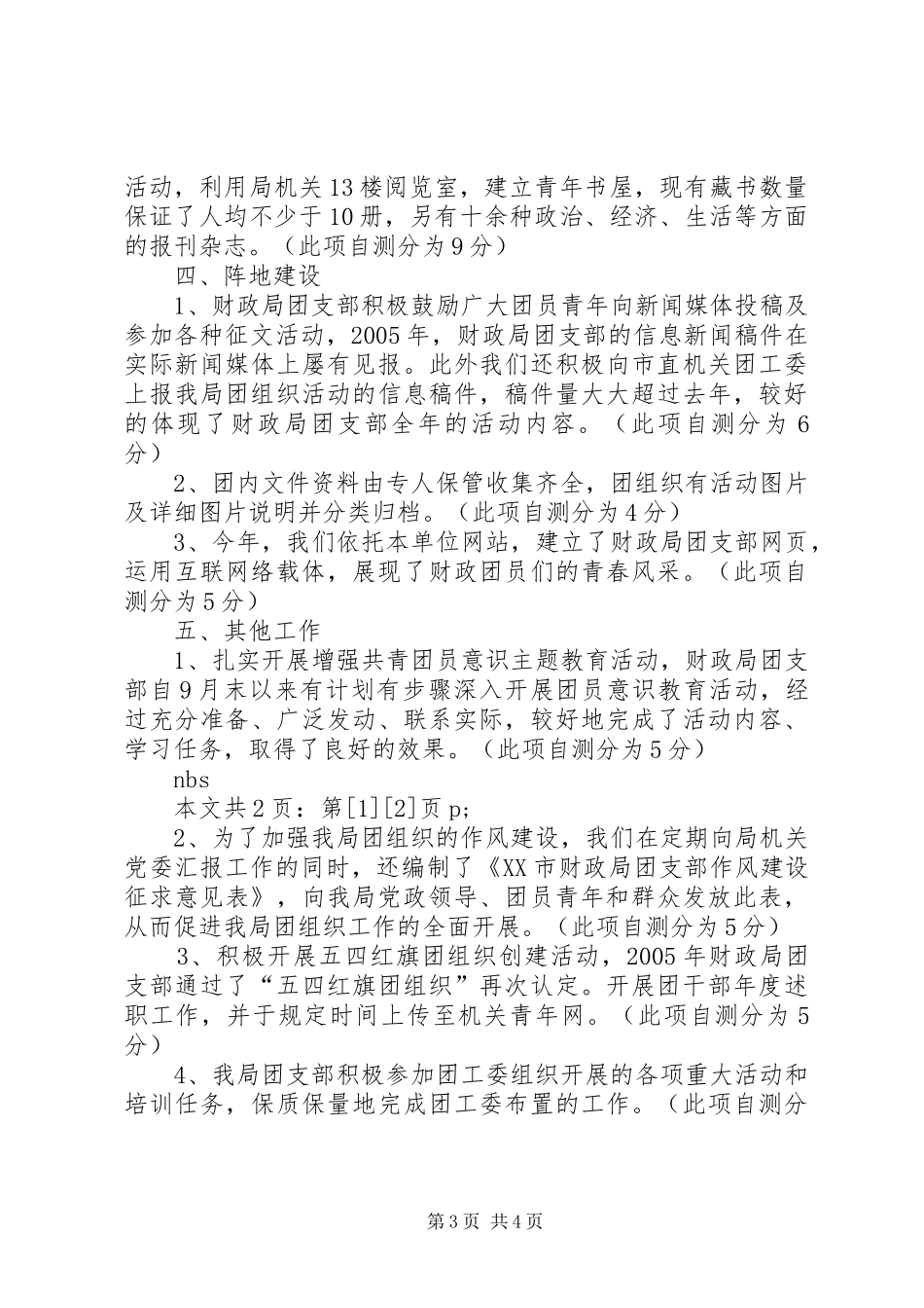 团支部目标管理考核自查情况报告(1)_第3页