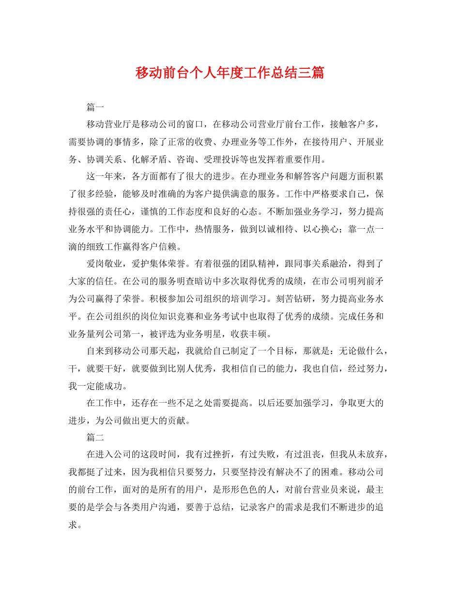 移动前台个人年度工作总结三篇 _第1页