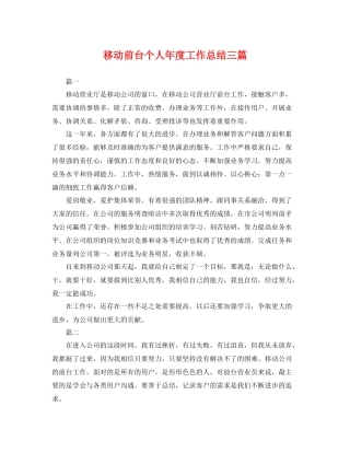 移动前台个人年度工作总结三篇 