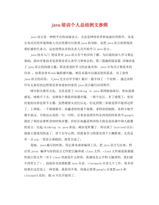 java培训个人总结例文参照 