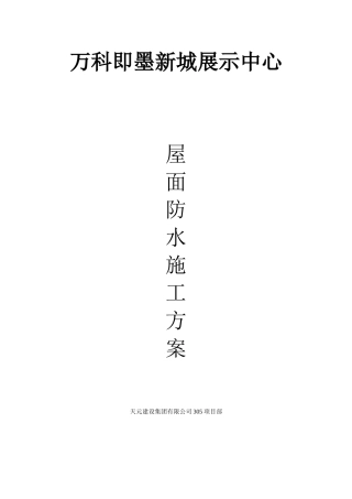 屋面防水施工方案77761038