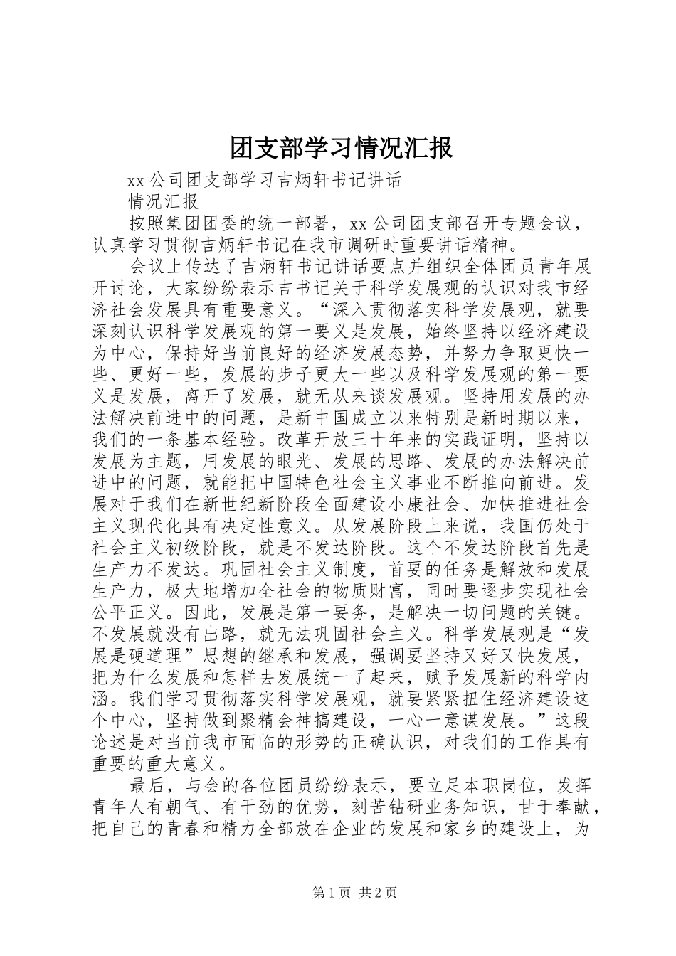 团支部学习情况汇报_第1页