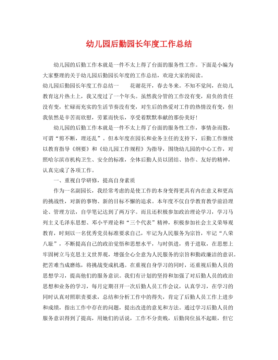 幼儿园后勤园长年度工作总结 _第1页