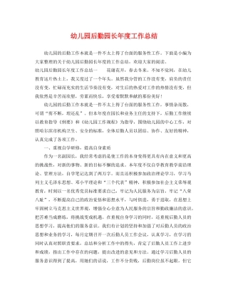 幼儿园后勤园长年度工作总结 