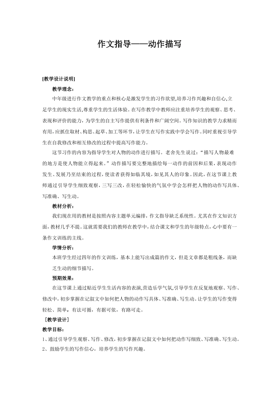 动作描写习作指导教学设计说明和教案_第1页