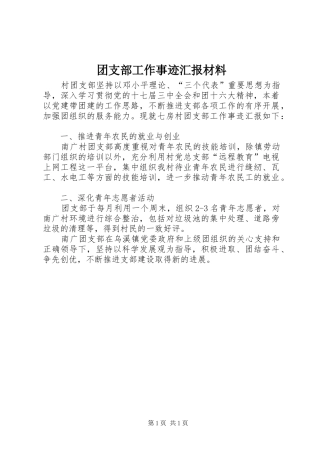 团支部工作事迹汇报材料
