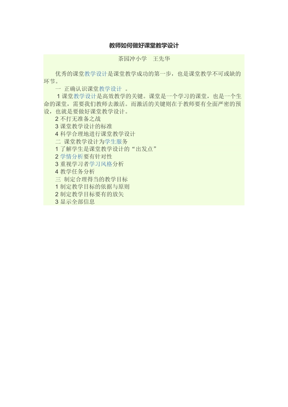 教师如何做好课堂教学设计 (2)_第1页