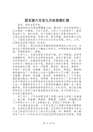 团支部六月至九月份思想汇报