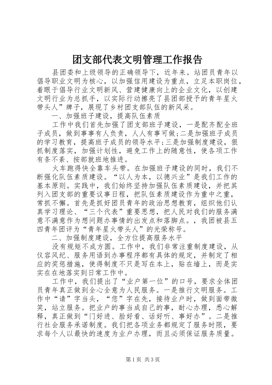 团支部代表文明管理工作报告_第1页