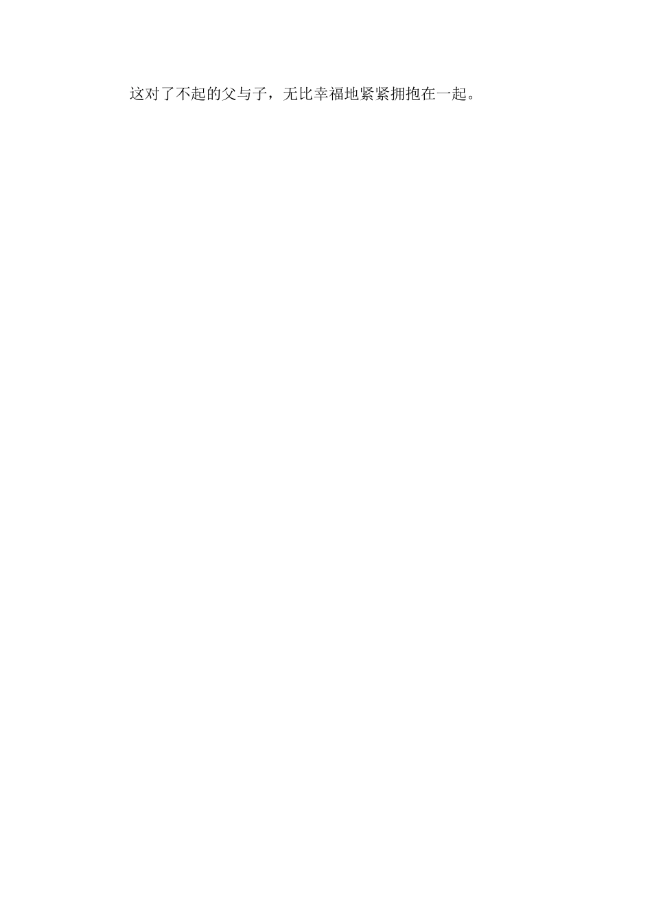 地震中的父与子文档_第2页