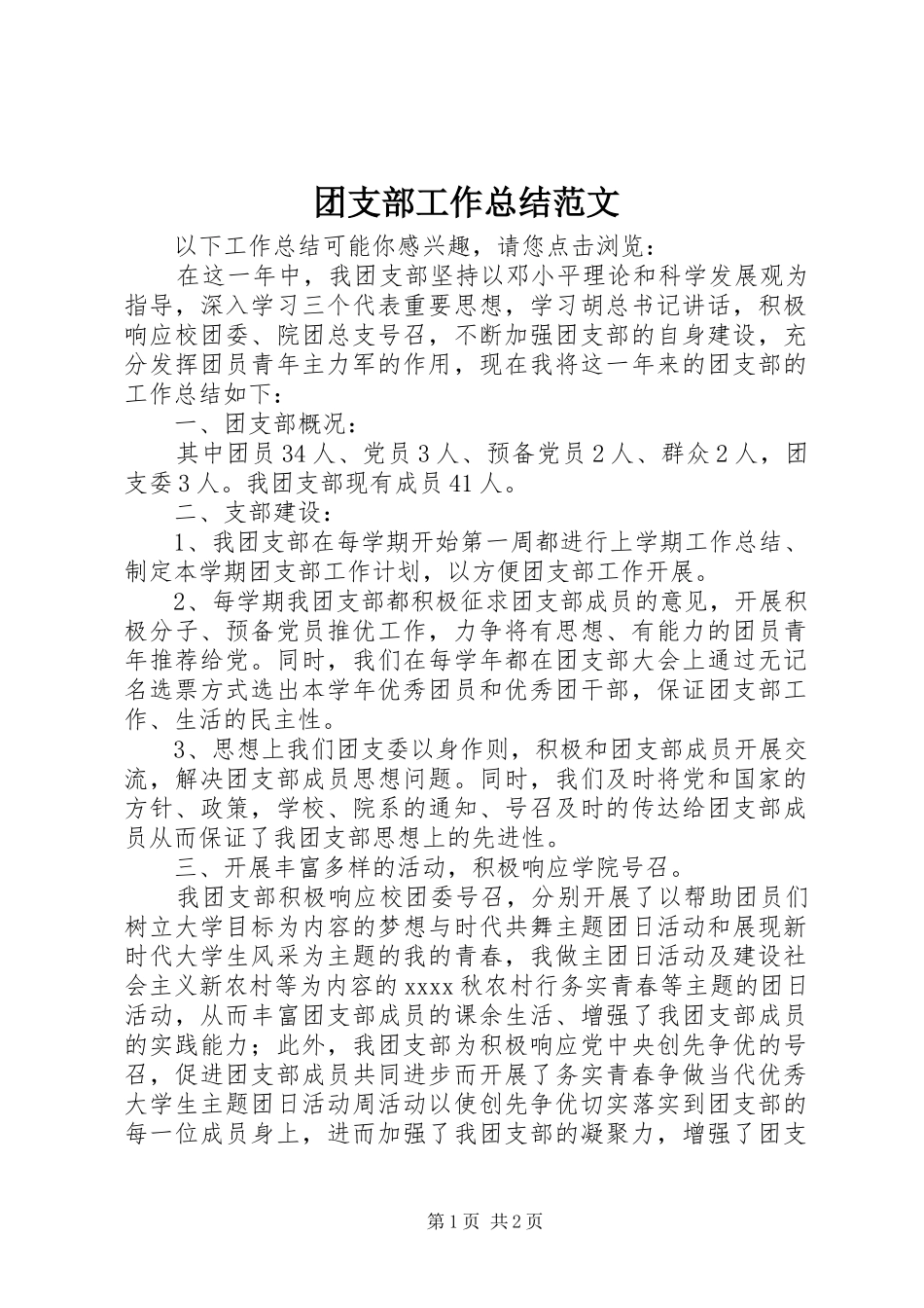 团支部工作总结范文_第1页